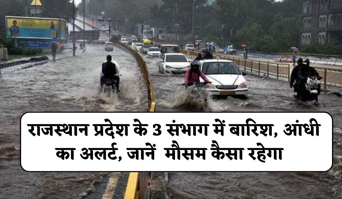Rajasthan Weather Update: राजस्थान प्रदेश के 3 संभाग में बारिश, आंधी का अलर्ट, जानें आज व कल राजस्थान का मौसम कैसा रहेगा
