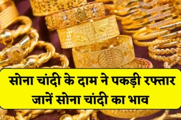Sona Chandi Rate 13/05/2025: सोना चांदी के दाम ने पकड़ी रफ्तार, सोना रेट में 1200 व चांदी के रेट में 2700 से अधिक तेजी, जानें सोना चांदी का भाव