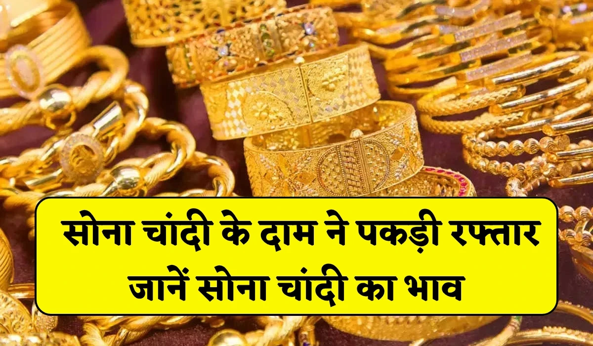 Sona Chandi Rate 13/05/2025: सोना चांदी के दाम ने पकड़ी रफ्तार, सोना रेट में 1200 व चांदी के रेट में 2700 से अधिक तेजी, जानें सोना चांदी का भाव