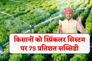 Sprinkler Irrigation Subsidy Scheme: राजस्थान किसानों को भजनलाल सरकार से स्प्रिंकलर पर 75 प्रतिशत सब्सिडी, खेतों में नहीं रहेगी सिंचाई के समस्या