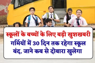 Summer Holidays 2025: स्कूलों में पढ़ने वाले बच्चों के लिए बड़ी खुशखबरी, गर्मियों में 30 दिन तक रहेगा स्कूल बंद, जाने कब से दोबारा खुलेगा