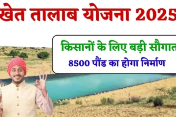 UP Khet Talab Yojana: यूपी सरकार की किसानों के लिए बड़ी सौगात, 8 हजार से अधिक पौंड का होगा निर्माण, पैदावार में 13 फीसदी बढ़ाने का लक्ष्य