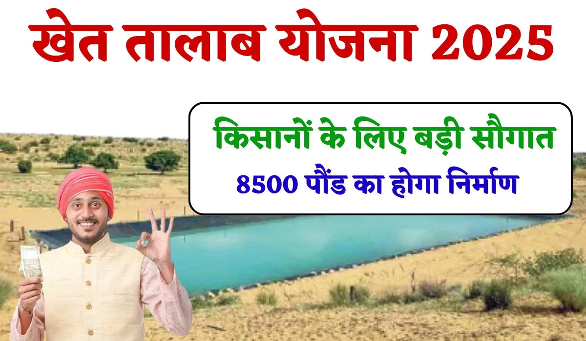UP Khet Talab Yojana: यूपी सरकार की किसानों के लिए बड़ी सौगात, 8 हजार से अधिक पौंड का होगा निर्माण, पैदावार में 13 फीसदी बढ़ाने का लक्ष्य