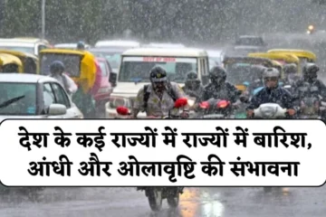 Weather Today News: देश के कई राज्यों में राज्यों में बारिश, आंधी और ओलावृष्टि की संभावना, जानें 10 से 14 का मौसम