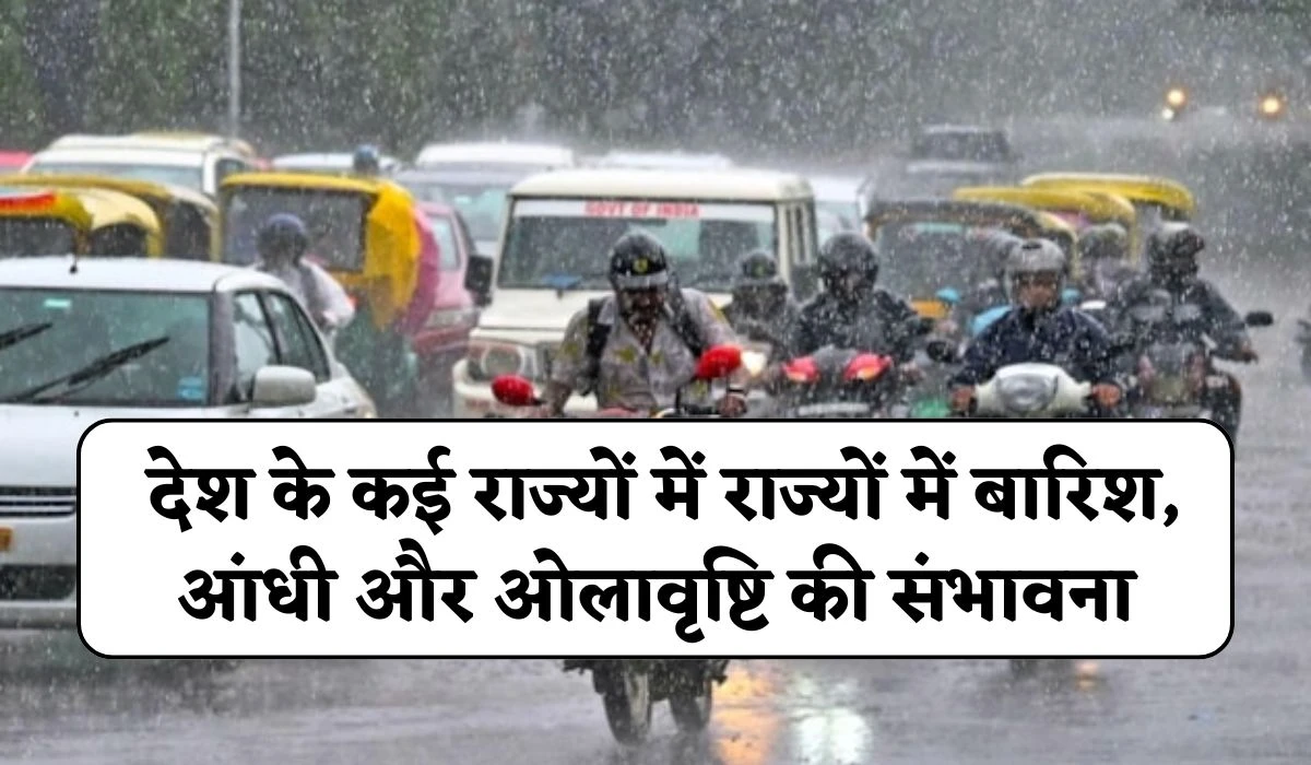 Weather Today News: देश के कई राज्यों में राज्यों में बारिश, आंधी और ओलावृष्टि की संभावना, जानें 10 से 14 का मौसम