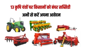 13 कृषि यंत्रों पर किसानों को बंपर सब्सिडी, इच्छुक किसान अभी से करें अपना आवेदन, जाने एमपी कृषि यंत्र अनुदान योजना 2025