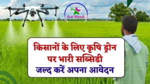 Agri Drone Subsidy Scheme: किसानों के लिए प्रदेश सरकार दे रही कृषि ड्रोन पर भारी सब्सिडी, अंतिम दिनांक से पहले करें ऑनलाइन आवेदन