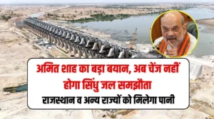 Amit Shah Indus Waters Treaty: सिंधु जल समझौता को लेकर अमित शाह का बड़ा बयान, अब चेंज नहीं होगा समझौता, राजस्थान व अन्य राज्यों को मिलेगा पानी