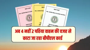 BPL Card Haryana News: हरियाणा प्रदेश में अब 4 नहीं 2 पहिया वाहन की वजह से काटा जा रहा बीपीएल कार्ड, जानें पूरी डिटेल