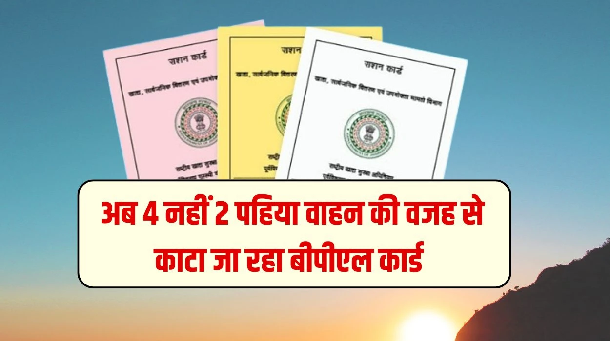 BPL Card Haryana News: हरियाणा प्रदेश में अब 4 नहीं 2 पहिया वाहन की वजह से काटा जा रहा बीपीएल कार्ड, जानें पूरी डिटेल