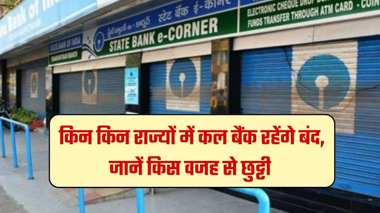 Bank Holiday Tomorrow: देश में किन किन राज्यों में कल बैंक रहेंगे बंद, जानें किस वजह से 27 जून को किया गया है छुट्टी
