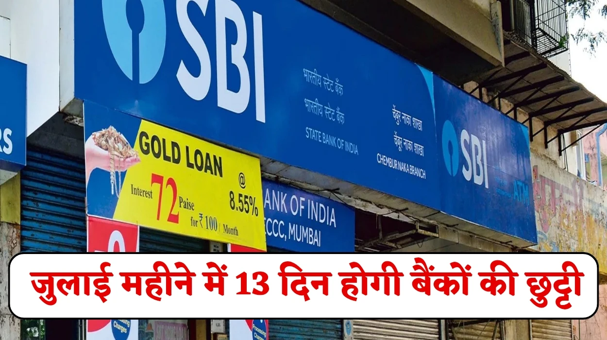 Bank Holidays July 2025 List: जुलाई महीने में 13 दिन होगी बैंकों की छुट्टी, अभी चेक करें छुट्टियों की लिस्ट, जाने पूरी जानकारी