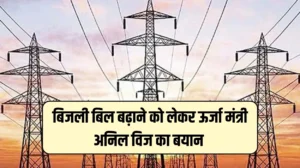Electricity Bill in Haryana: हरियाणा राज्य में बिजली बिल बढ़ाने को लेकर ऊर्जा मंत्री अनिल विज का बड़ा बयान, नहीं किया गया बिजली टैरिफ में बदलाव