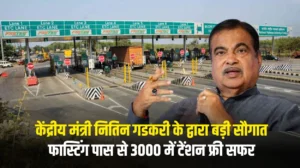 FASTag Annual Pass 2025: देश के लोगों के लिए केंद्रीय मंत्री नितिन गडकरी के द्वारा बड़ी सौगात, अब फास्टिंग पास से 3 हजार रुपए में टेंशन फ्री सफर
