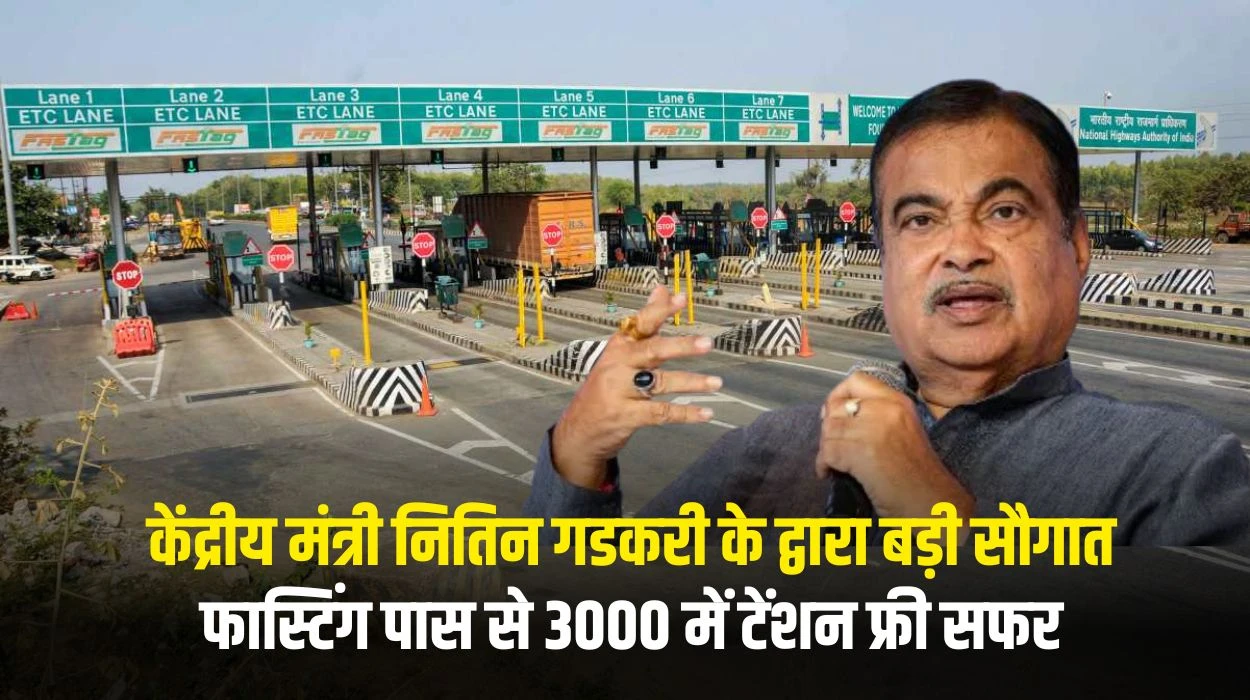 FASTag Annual Pass 2025: देश के लोगों के लिए केंद्रीय मंत्री नितिन गडकरी के द्वारा बड़ी सौगात, अब फास्टिंग पास से 3 हजार रुपए में टेंशन फ्री सफर