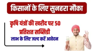 Farm Machinery Subsidy Scheme: राजस्थान किसानों के लिए सुनहरा मौका, राज्य सरकार दे रही कृषि यंत्रों की खरीद पर 50 प्रतिशत सब्सिडी, लाभ के लिए जल्द करें आवेदन