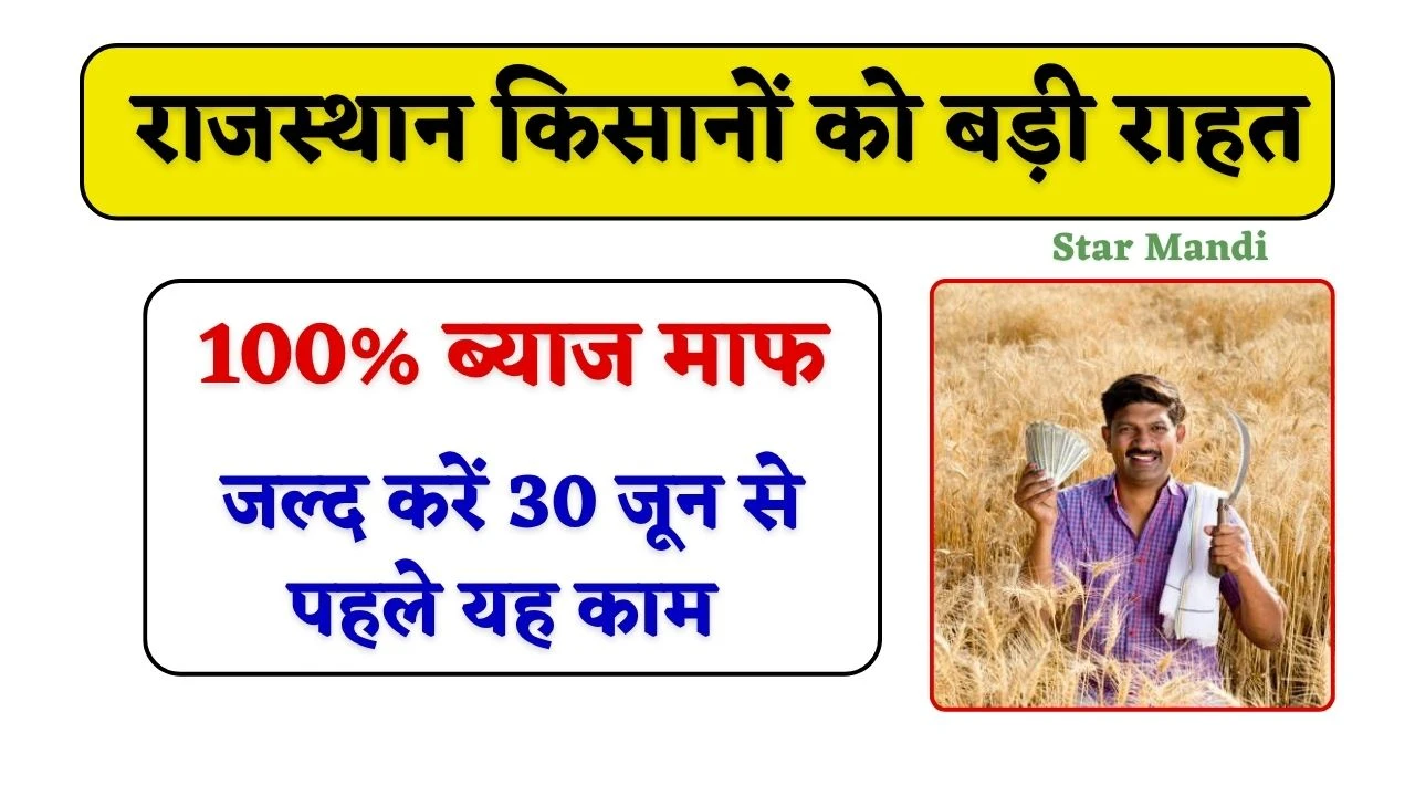 Farmer Loan Scheme: राजस्थान प्रदेश के किसानों को बड़ी राहत, 100% ब्याज माफ के लिए करना होगा 30 जून से पहले यह काम