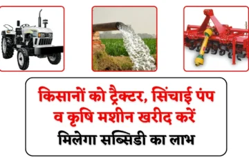Farmer Tractor Subsidy: किसानों को ई-कृषि यंत्र पोर्टल के जरिए ट्रैक्टर, सिंचाई पंप व कृषि मशीन खरीद करें, मिलेगा सब्सिडी का लाभ, जानें पूरा जानकारी