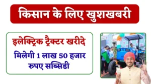 Farmers Electric Tractor Subsidy: राज्य सरकार की किसान को नई सौगात, इलेक्ट्रिक ट्रैक्टर खरीद पर 1 लाख 50 हजार रुपए का सब्सिडी, लागत में 70 प्रतिशत आयेगा कमी