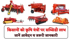 Farmers Krishi Yantra Subsidy: किसानों को राज्य सरकार दे रही कृषि यंत्रों पर सब्सिडी लाभ, जानें आवेदन व जरूरी जानकारी