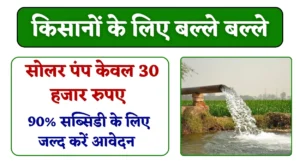 Farmers Solar Pump Subsidy: किसानों के लिए बल्ले बल्ले, प्रदेश में केवल 30 हजार रुपए में मिलेगा, 90% सब्सिडी के लिए जल्द करें आवेदन