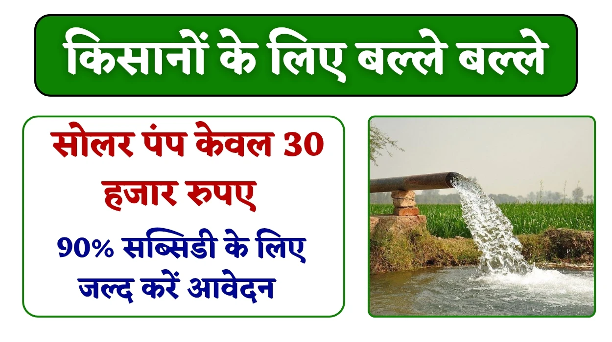 Farmers Solar Pump Subsidy: किसानों के लिए बल्ले बल्ले, प्रदेश में केवल 30 हजार रुपए में मिलेगा, 90% सब्सिडी के लिए जल्द करें आवेदन