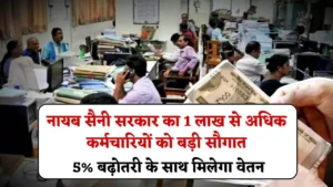 HKRN News: नायब सैनी सरकार ने राज्य के 1 लाख से अधिक कर्मचारियों को बड़ी सौगात, 5% बढ़ोतरी के साथ मिलेगा वेतन, आदेश इस दिन से लागू