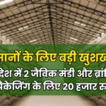 Haryana Jaivik Mandi: किसानों के लिए बड़ी खुशखबरी, मुख्यमंत्री का फैसला प्रदेश में 2 जैविक मंडी और ब्रांडिंग व पैकेजिंग के लिए 20 हजार रुपए