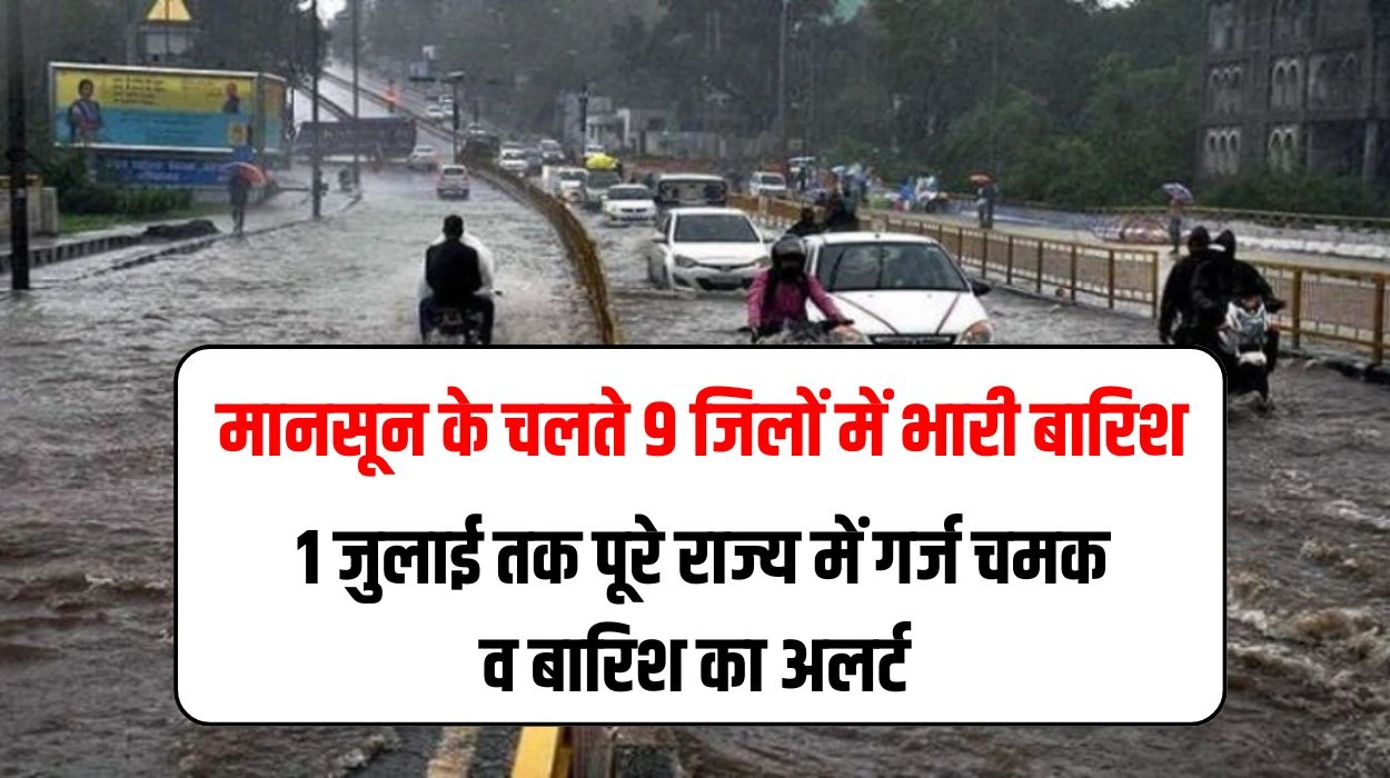 Haryana Monsoon News: हरियाणा राज्य में मानसून के चलते 9 जिलों में भारी बारिश, आगामी 1 जुलाई तक पूरे राज्य में गर्ज चमक व बारिश का अलर्ट