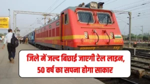 Haryana New Rail Line: हरियाणा के कौन से जिले में जल्द बिछाई जाएगी रेल लाइन, 50 वर्ष का सपना होगा साकार, जानें पूरी खबर
