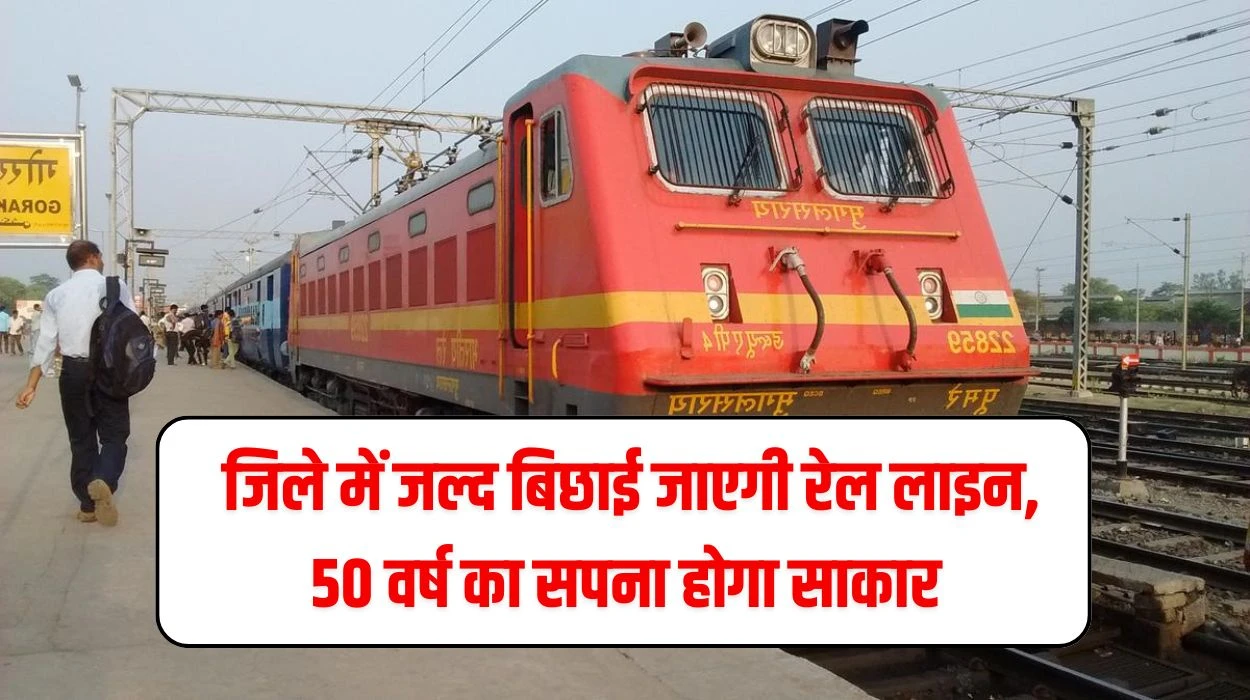 Haryana New Rail Line: हरियाणा के कौन से जिले में जल्द बिछाई जाएगी रेल लाइन, 50 वर्ष का सपना होगा साकार, जानें पूरी खबर