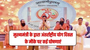 Haryana News : हरियाणा मुख्यमंत्री नायब सिंह सैनी के द्वारा अंतर्राष्ट्रीय योग दिवस के मौके पर कई घोषणाएं