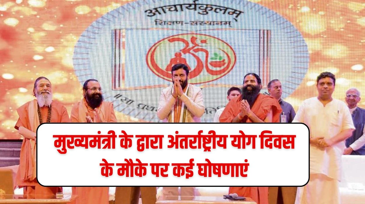 Haryana News : हरियाणा मुख्यमंत्री नायब सिंह सैनी के द्वारा अंतर्राष्ट्रीय योग दिवस के मौके पर कई घोषणाएं