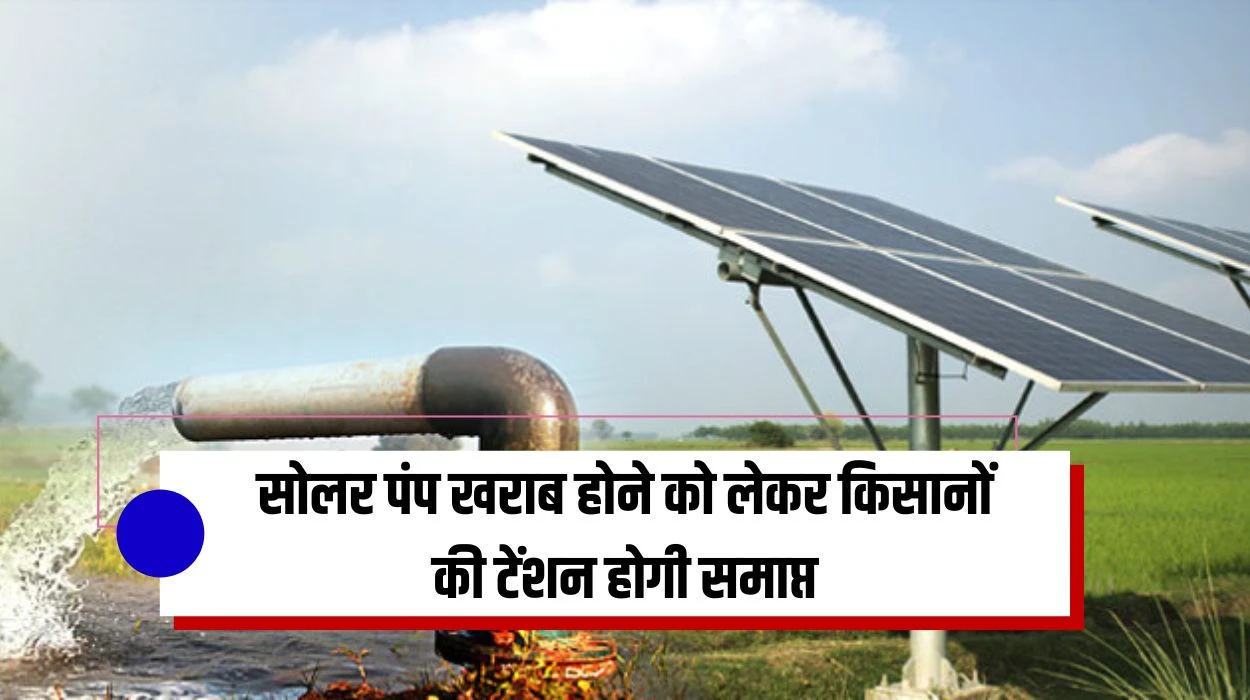 Haryana Solar Pump News: सोलर पंप खराब होने को लेकर किसानों की टेंशन होगी समाप्त, अब नहीं कहीं ले जाने की आवश्यकता