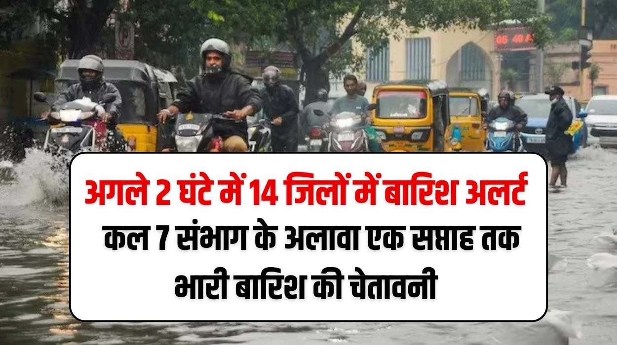 IMD Rain Alert Rajasthan: अगले 2 घंटे में राजस्थान प्रदेश 14 जिलों में बारिश, आज और कल 7 संभाग के अलावा एक सप्ताह तक भारी बारिश की चेतावनी