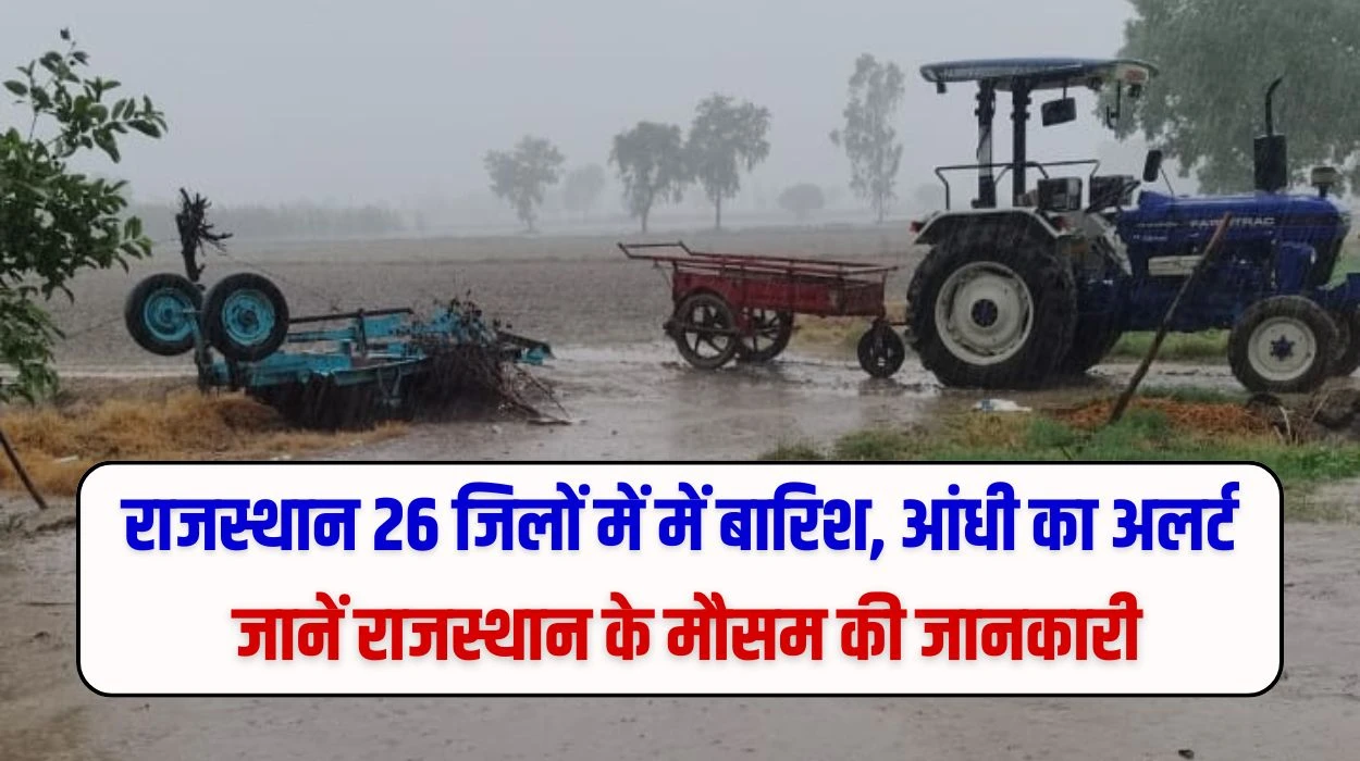 IMD का राजस्थान 26 जिलों में में बारिश, आंधी का अलर्ट, जानें राजस्थान के मौसम की जानकारी
