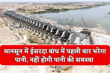 Isarda Dam Update: राजस्थान प्रदेश के लाखों लोगों को मिलेगी बड़ी खुशखबरी, मानसून में अबकी बार ईसरदा बांध में पहली बार भरेगा पानी, नहीं होगी पानी की समस्या