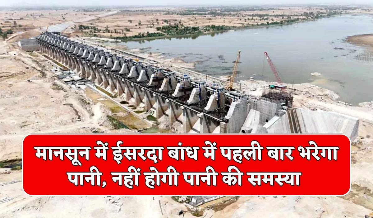 Isarda Dam Update: राजस्थान प्रदेश के लाखों लोगों को मिलेगी बड़ी खुशखबरी, मानसून में अबकी बार ईसरदा बांध में पहली बार भरेगा पानी, नहीं होगी पानी की समस्या