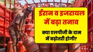 LPG Price News: ईरान व इजरायल के मध्य बढ़े तनाव से क्या एलपीजी के दाम में बढ़ोतरी होगी?, देश में केवल LPG इतने दिन का ही स्टॉक बाकी