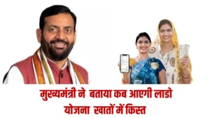 Lado Laxmi Yojana News: मुख्यमंत्री नायब सिंह सैनी ने बताया लाडो योजना को लेकर कब आएगी महिलाओं के खातों में किस्त, जानें लेटेस्ट अपडेट