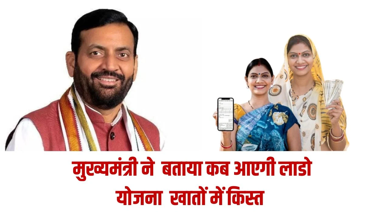 Lado Laxmi Yojana News: मुख्यमंत्री नायब सिंह सैनी ने बताया लाडो योजना को लेकर कब आएगी महिलाओं के खातों में किस्त, जानें लेटेस्ट अपडेट