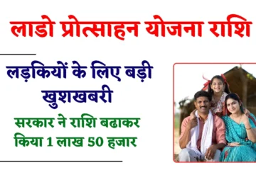 Lado Protsahan Yojana Update: राजस्थान की लड़कियों के लिए बड़ी खुशखबरी, राज्य सरकार ने किया लाडो प्रोत्साहन योजना राशि 1 लाख 50 हजार रुपए