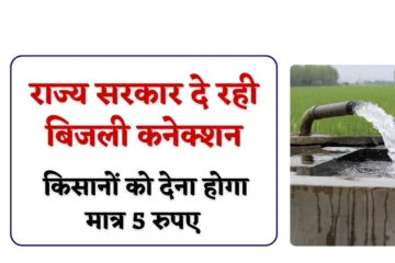 MP Farmers Bijli Connection: राज्य सरकार के द्वारा दिया जा रहा बिजली कनेक्शन, किसानों को देना होगा मात्र 5 रुपए, जानें आवेदन का प्रक्रिया