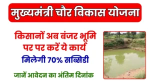 Mukhymantri Chaur Vikas Yojana: किसानों की बल्ले बल्ले, अब बंजर भूमि पर पर करें ये कार्य, राज्य सरकार से मिलेगी 70% सब्सिडी, जानें आवेदन का अंतिम दिनांक