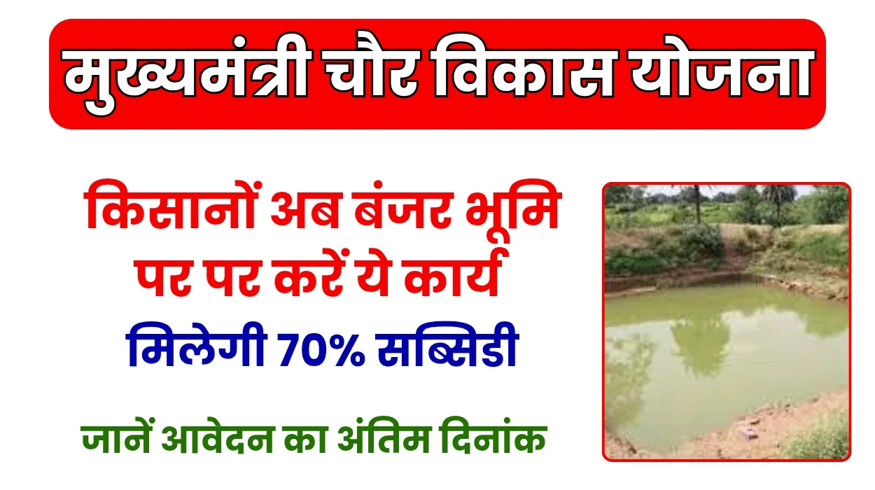 Mukhymantri Chaur Vikas Yojana: किसानों की बल्ले बल्ले, अब बंजर भूमि पर पर करें ये कार्य, राज्य सरकार से मिलेगी 70% सब्सिडी, जानें आवेदन का अंतिम दिनांक
