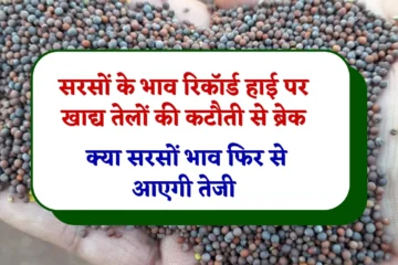 Mustard Price News: सरसों के भाव रिकॉर्ड हाई पर लगाया आयातित खाद्य तेलों की कटौती ने ब्रेक, क्या सरसों भाव फिर से आएगी तेजी, जानें सरसों रेट रिपोर्ट