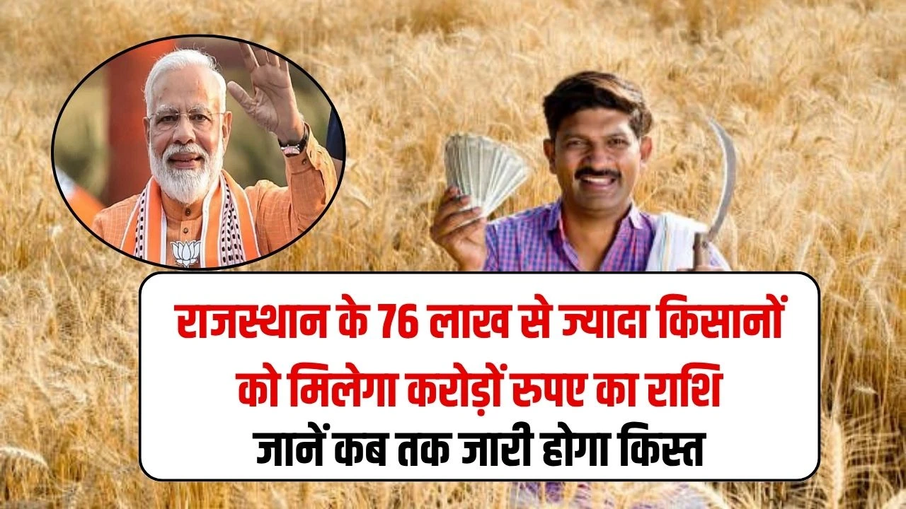 PM Kisan Yojana Rajasthan: योजना में 76 लाख से ज्यादा राजस्थान किसानों को मिलेगा करोड़ों रुपए का राशि, जानें कब तक जारी होगा किस्त