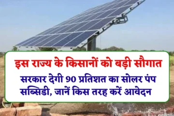 PM Kusum Yojana Update: इस राज्य के किसानों को बड़ी सौगात, सरकार देगी 90 प्रतिशत का सोलर पंप सब्सिडी, जानें किस तरह करें आवेदन
