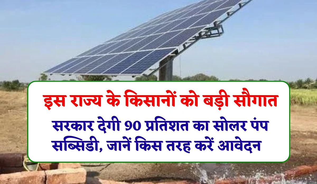 PM Kusum Yojana Update: इस राज्य के किसानों को बड़ी सौगात, सरकार देगी 90 प्रतिशत का सोलर पंप सब्सिडी, जानें किस तरह करें आवेदन