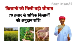 Rajasthan Farmers News: राजस्थान के किसानों को भजनलाल सरकार की तरफ से बड़ी सौगात, 239 करोड़ रुपए से 70000 से अधिक किसानों को मिलेगा अनुदान राशि